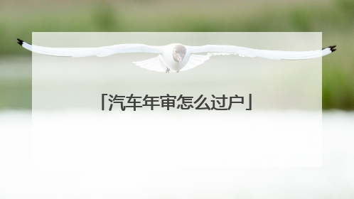 汽车年审怎么过户