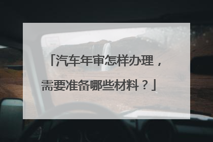 汽车年审怎样办理，需要准备哪些材料？