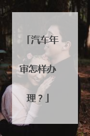 汽车年审怎样办理？