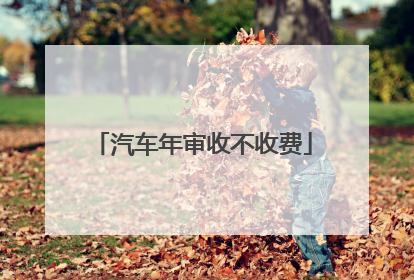 汽车年审收不收费
