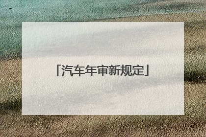 汽车年审新规定