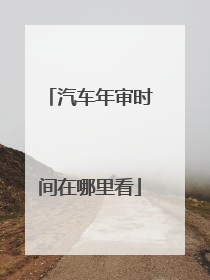 汽车年审时间在哪里看