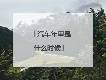 汽车年审是什么时候