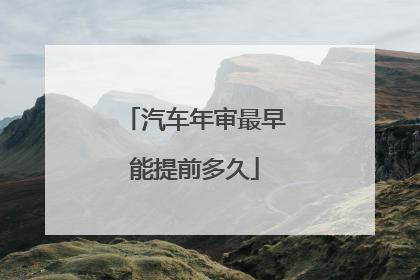 汽车年审最早能提前多久