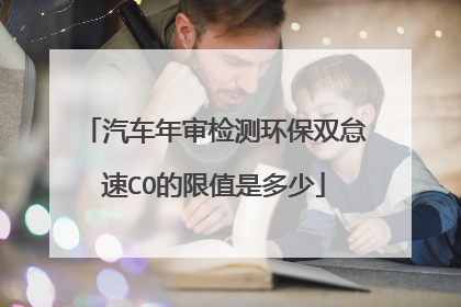 汽车年审检测环保双怠速CO的限值是多少