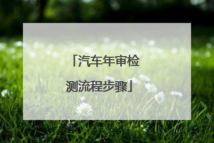 汽车年审检测流程步骤