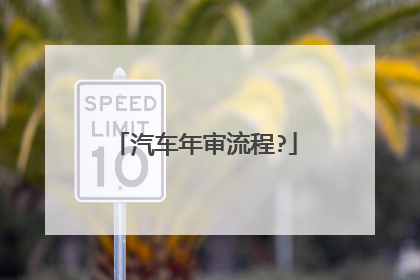 汽车年审流程?