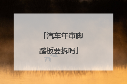 汽车年审脚踏板要拆吗