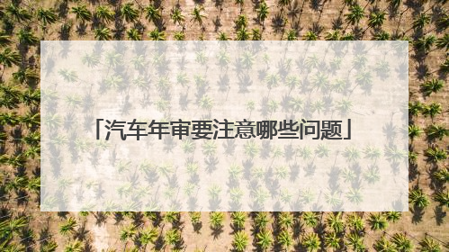 汽车年审要注意哪些问题