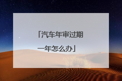 汽车年审过期一年怎么办