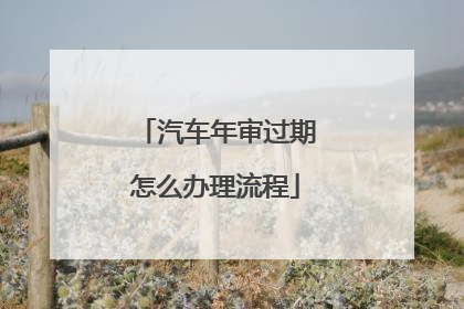 汽车年审过期怎么办理流程
