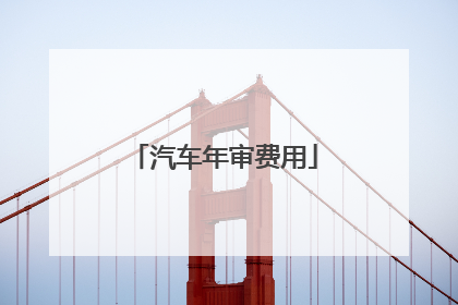 汽车年审费用