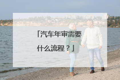 汽车年审需要什么流程？