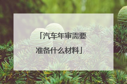 汽车年审需要准备什么材料