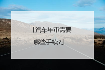 汽车年审需要哪些手续?