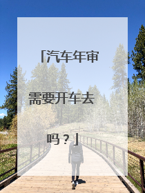 汽车年审需要开车去吗？