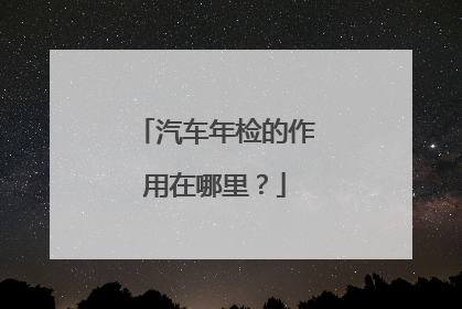 汽车年检的作用在哪里？