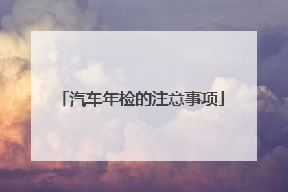 汽车年检的注意事项