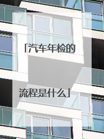 汽车年检的流程是什么