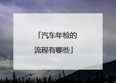 汽车年检的流程有哪些