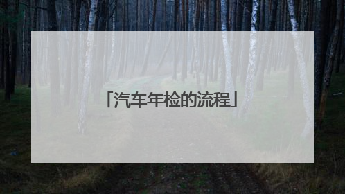 汽车年检的流程