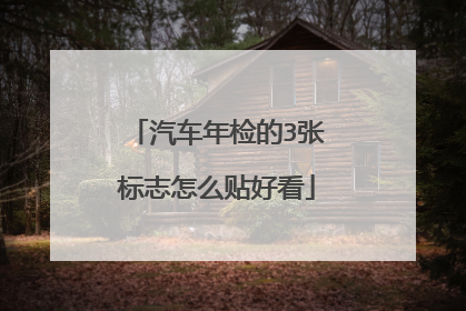 汽车年检的3张标志怎么贴好看