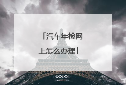 汽车年检网上怎么办理