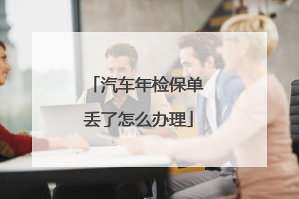 汽车年检保单丢了怎么办理