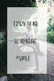 汽车年检一定要检尾气吗