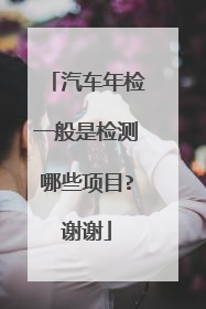 汽车年检一般是检测哪些项目?谢谢