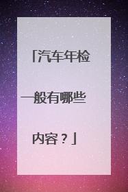 汽车年检一般有哪些内容？