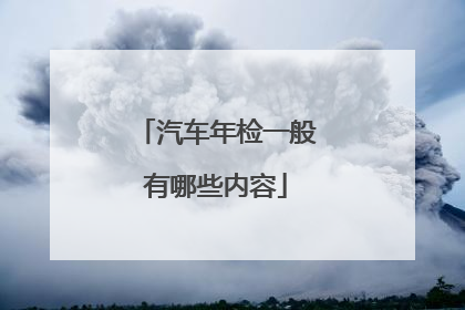 汽车年检一般有哪些内容