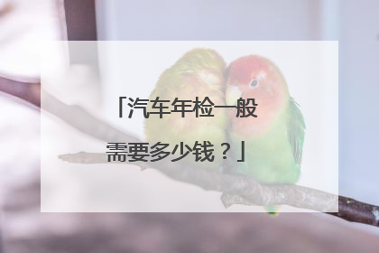 汽车年检一般需要多少钱？