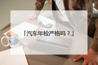 汽车年检严格吗？