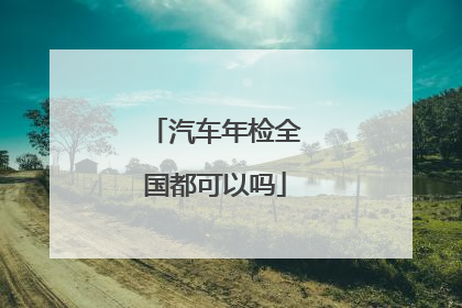 汽车年检全国都可以吗