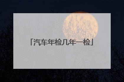 汽车年检几年一检