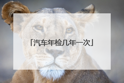汽车年检几年一次