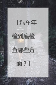 汽车年检到底检查哪些方面？