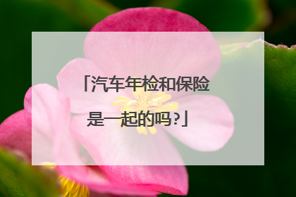 汽车年检和保险是一起的吗?