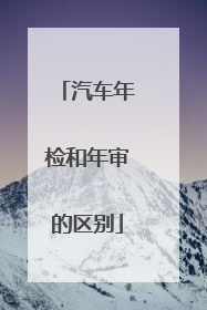 汽车年检和年审的区别