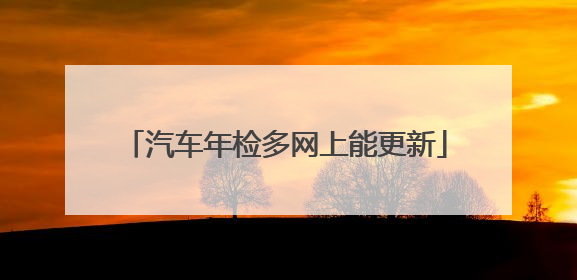 汽车年检多网上能更新