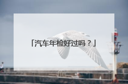 汽车年检好过吗？