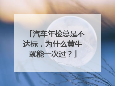 汽车年检总是不达标，为什么黄牛就能一次过？