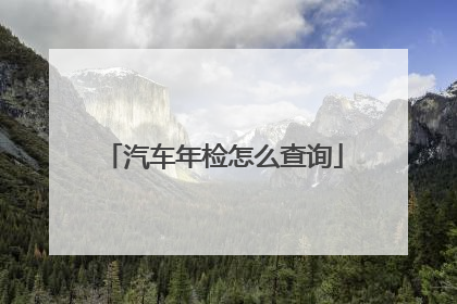 汽车年检怎么查询