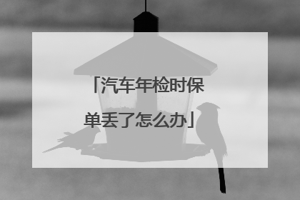 汽车年检时保单丢了怎么办