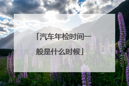 汽车年检时间一般是什么时候