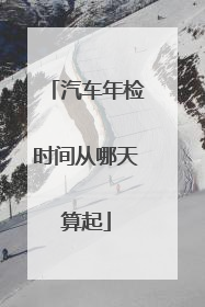 汽车年检时间从哪天算起