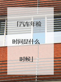 汽车年检时间是什么时候