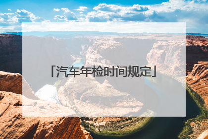汽车年检时间规定