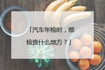 汽车年检时，都检查什么地方？